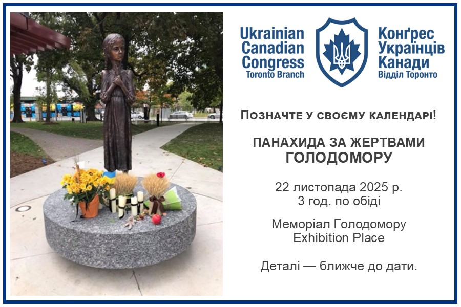 https://ucctoronto.ca/storage/img/Голодомор Save the Date UKR_1750786117.jpg